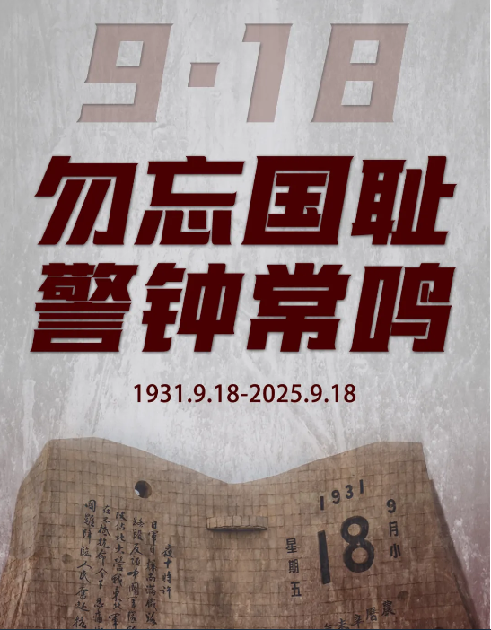 勿忘九一八！